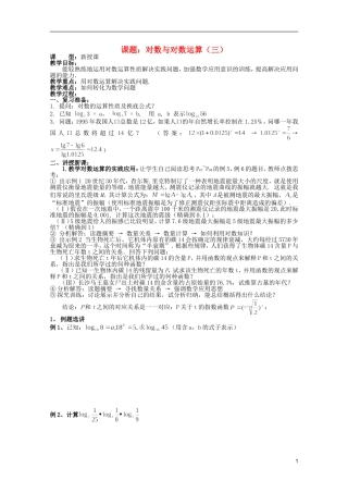 安徽工业大学附属中学高中数学 2.基本初等函数 对数与对数运算（三）教案 新人教A版必修1