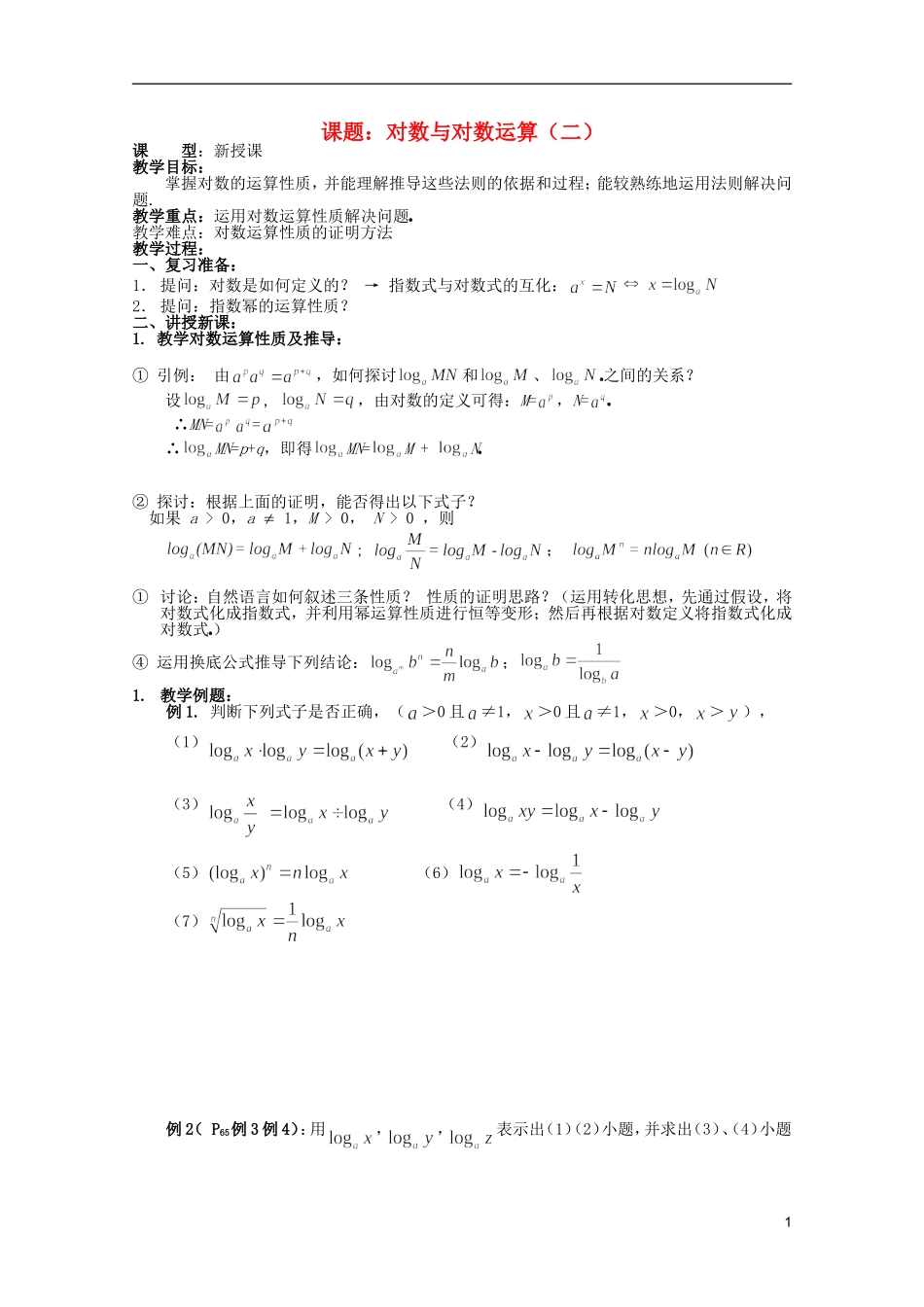 安徽工业大学附属中学高中数学 2.基本初等函数 对数与对数运算（二）教案 新人教A版必修1_第1页