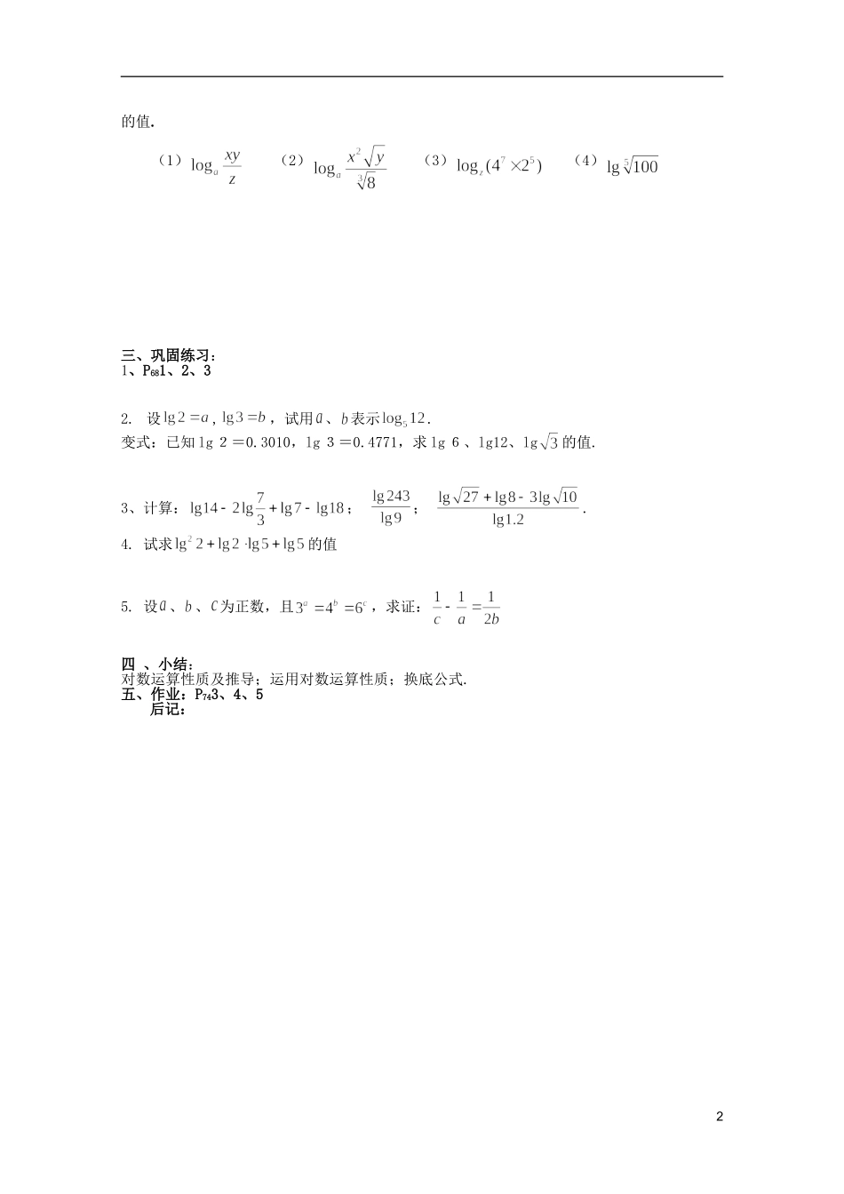 安徽工业大学附属中学高中数学 2.基本初等函数 对数与对数运算（二）教案 新人教A版必修1_第2页