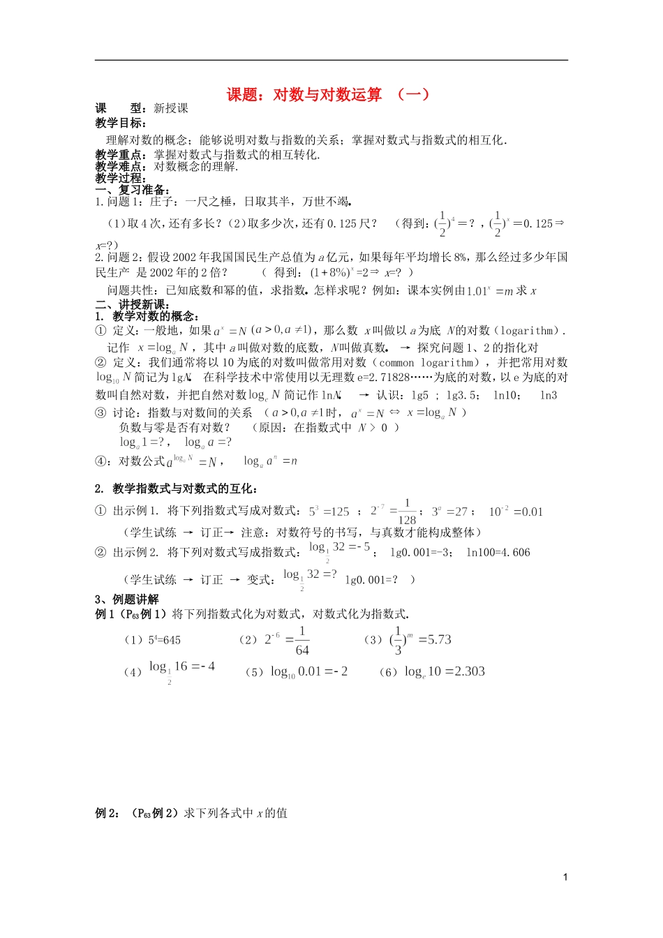 安徽工业大学附属中学高中数学 2.基本初等函数 对数与对数运算 （一）教案 新人教A版必修1_第1页