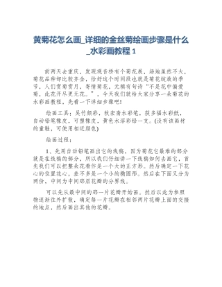 黄菊花怎么画_详细的金丝菊绘画步骤是什么_水彩画教程1