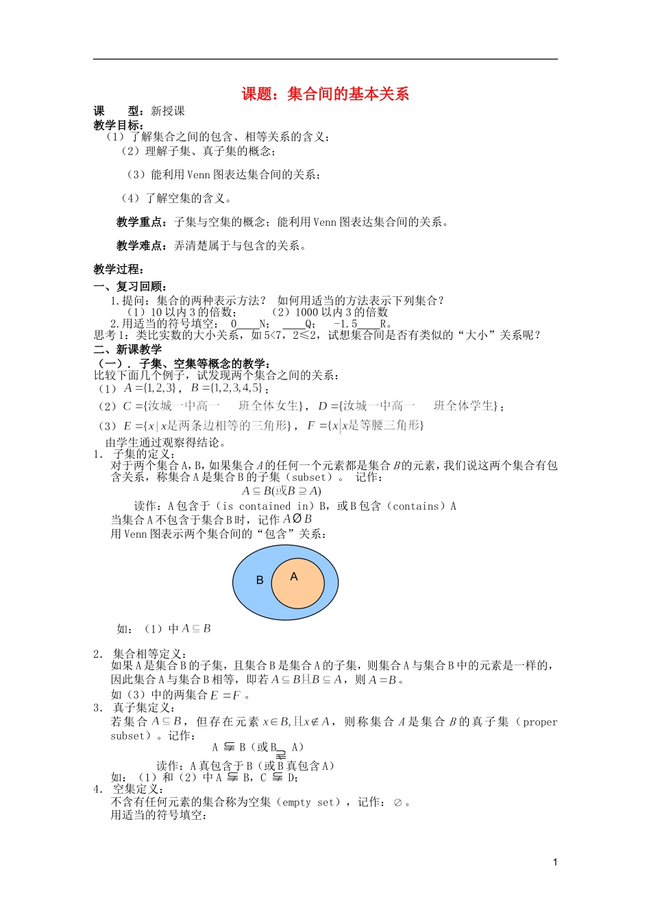 安徽工业大学附属中学高中数学 1.集合和函数概念 集合间的基本关系教案 新人教A版必修1_第1页