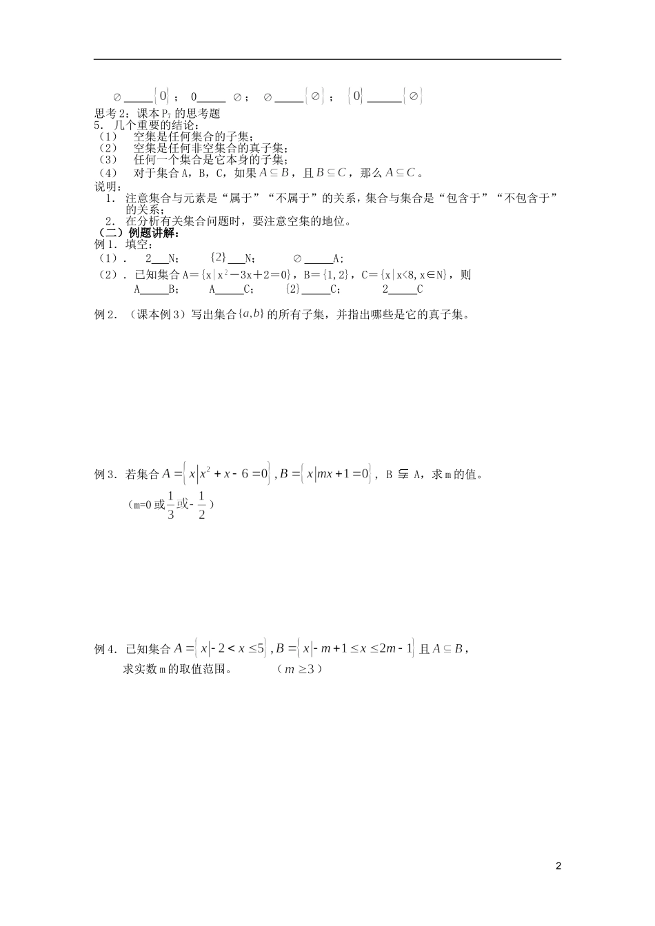 安徽工业大学附属中学高中数学 1.集合和函数概念 集合间的基本关系教案 新人教A版必修1_第2页