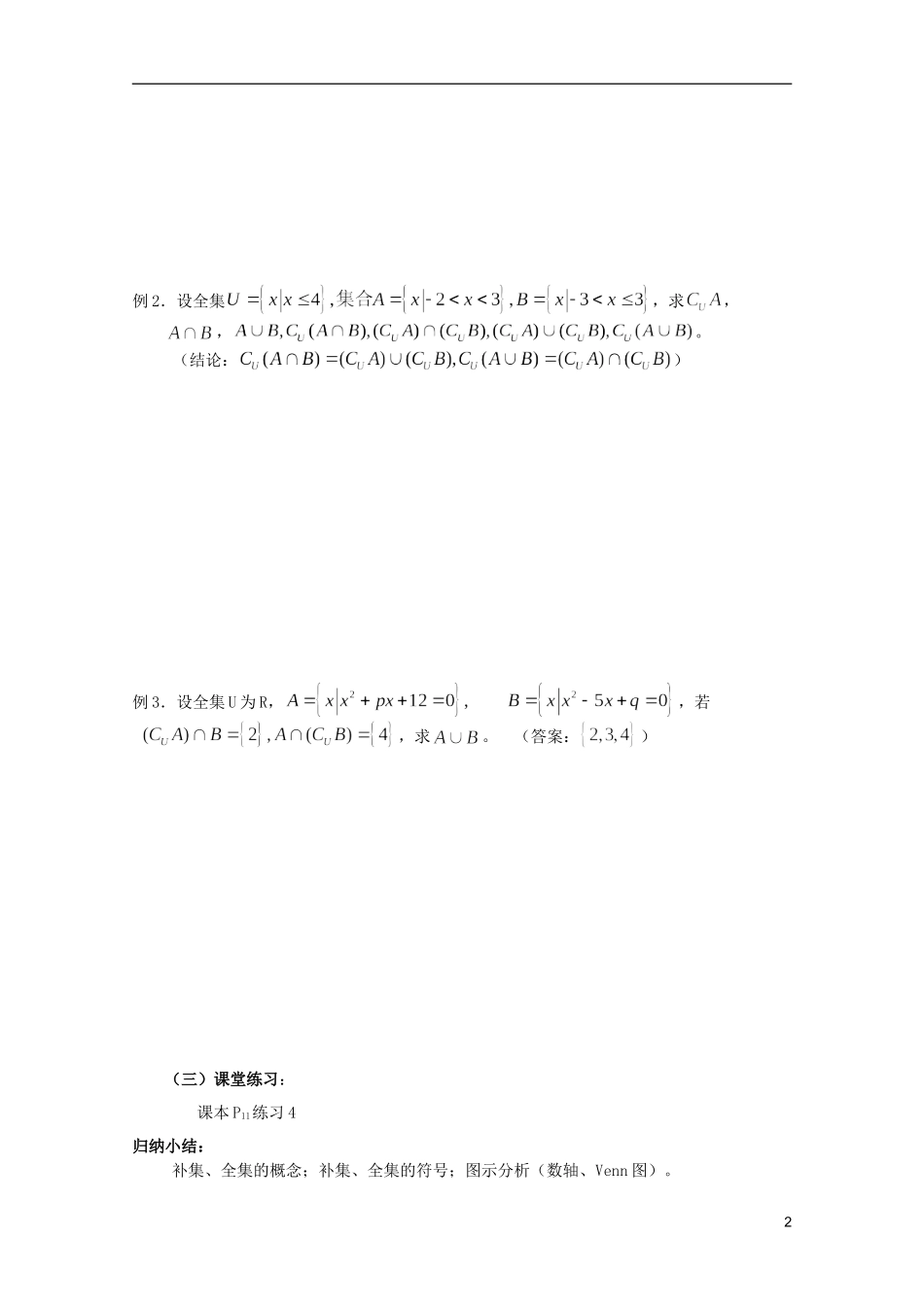 安徽工业大学附属中学高中数学 1.集合和函数概念 集合的基本运算㈡教案 新人教A版必修1_第2页