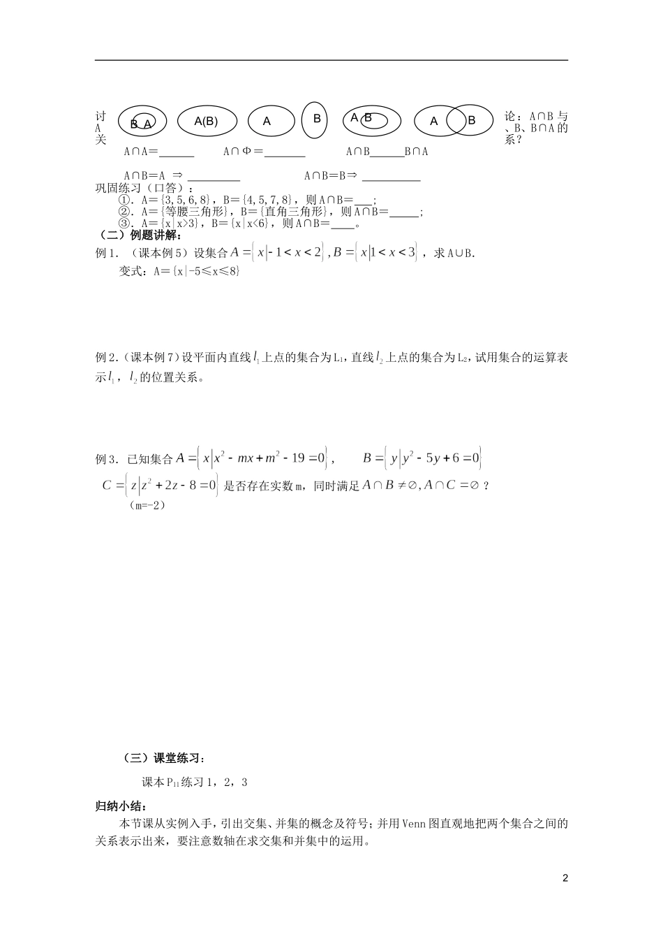 安徽工业大学附属中学高中数学 1.集合和函数概念 集合的基本运算㈠教案 新人教A版必修1_第2页