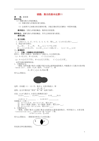 安徽工业大学附属中学高中数学 1.集合和函数概念 集合的基本运算㈠教案 新人教A版必修1