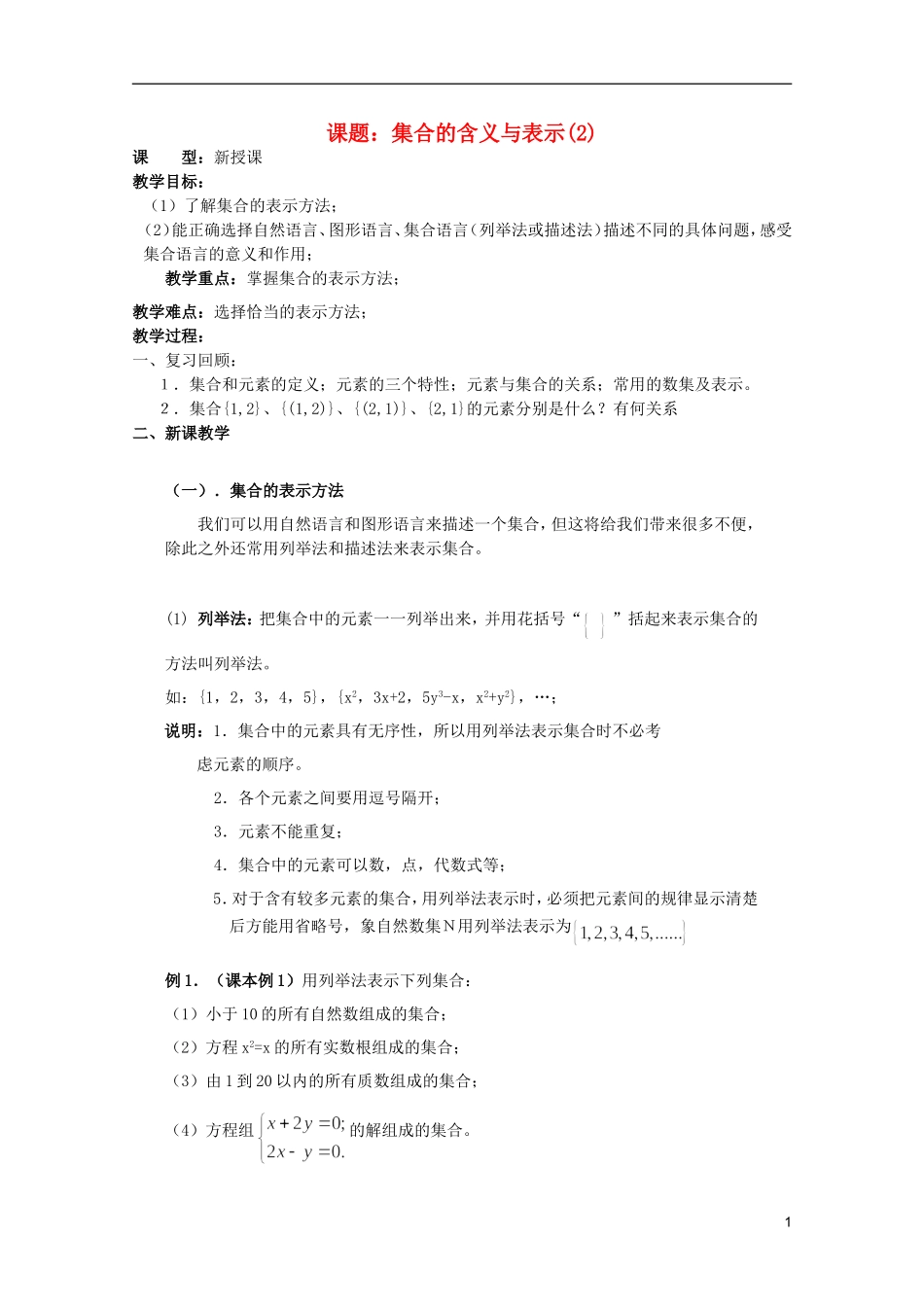 安徽工业大学附属中学高中数学 1.集合和函数概念 集合的含义与表示(2)教案 新人教A版必修1_第1页