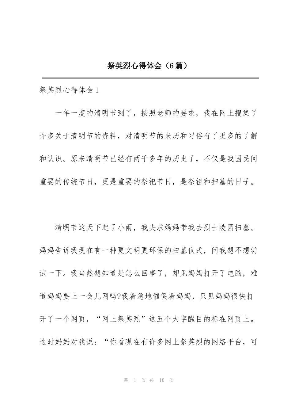 祭英烈心得体会（6篇）_第1页