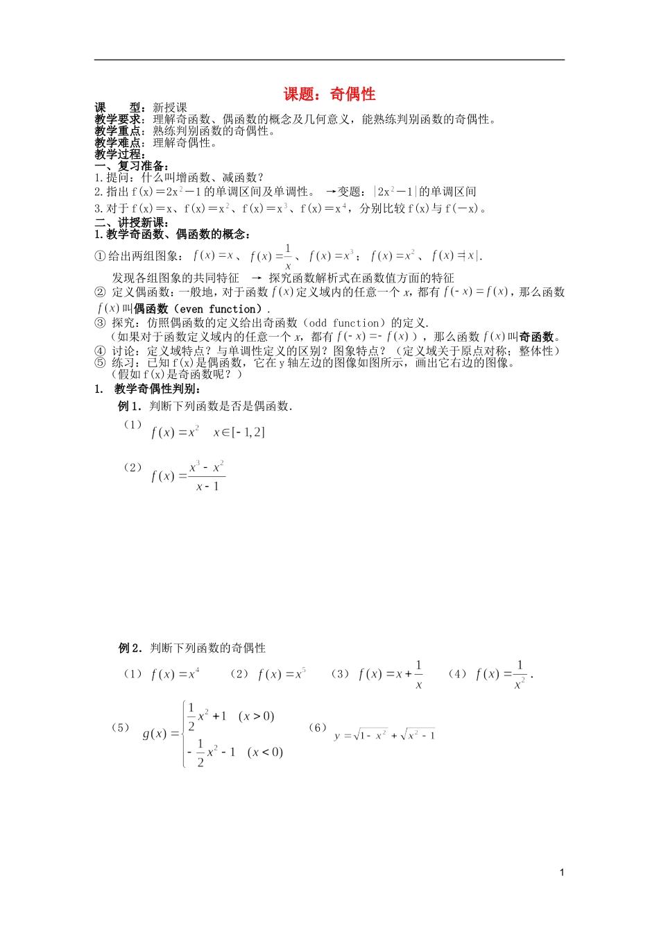 安徽工业大学附属中学高中数学 1.集合和函数概念 奇偶性教案 新人教A版必修1_第1页