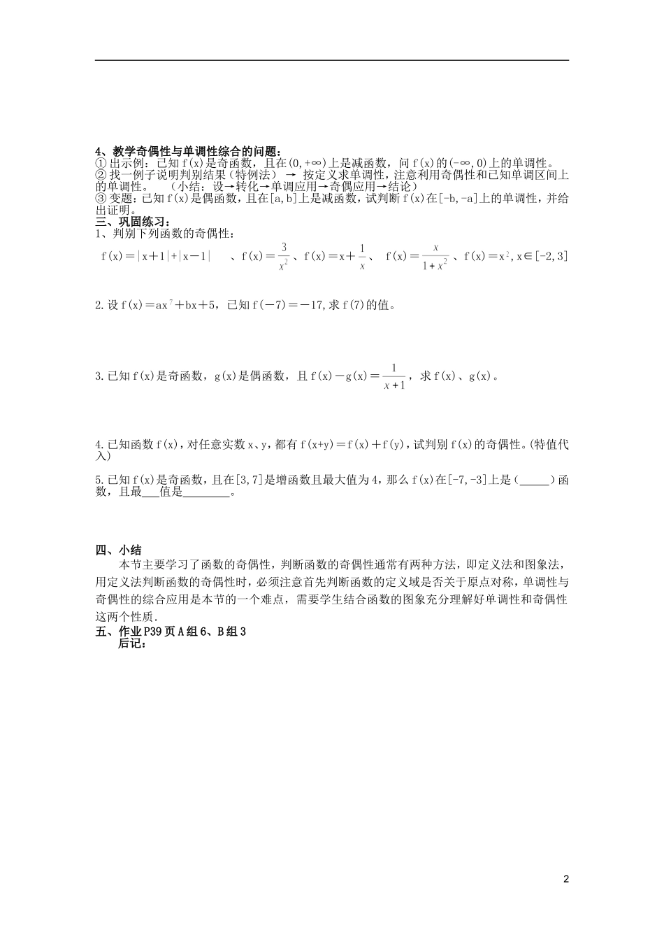 安徽工业大学附属中学高中数学 1.集合和函数概念 奇偶性教案 新人教A版必修1_第2页