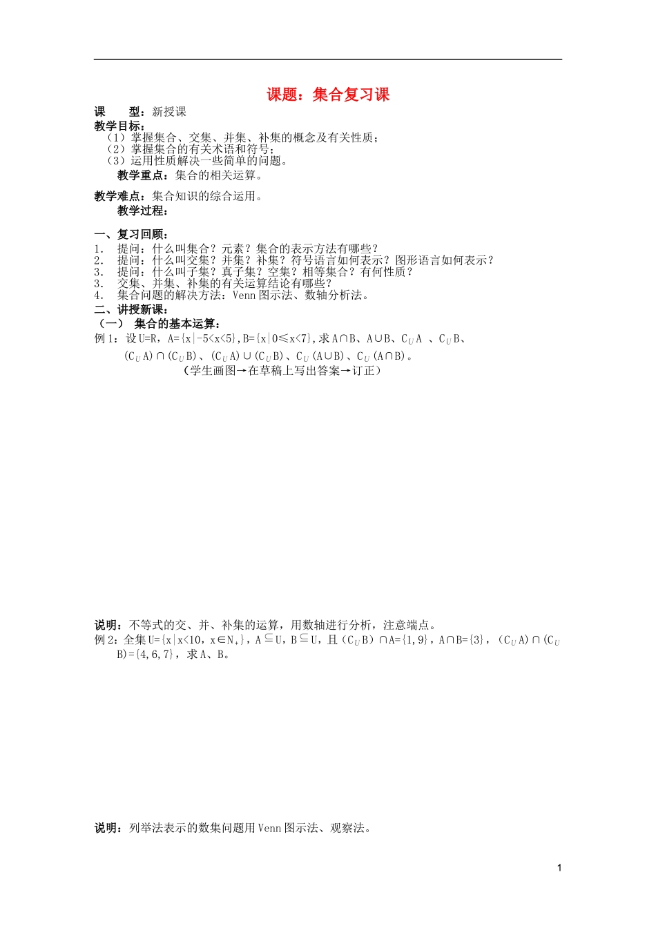 安徽工业大学附属中学高中数学 1.集合和函数概念 集合复习课教案 新人教A版必修1_第1页