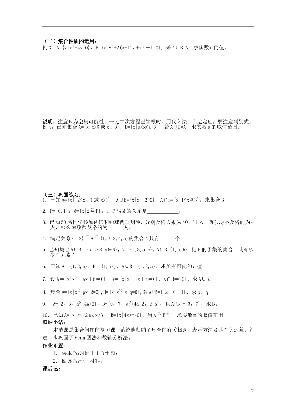 安徽工业大学附属中学高中数学 1.集合和函数概念 集合复习课教案 新人教A版必修1_第2页