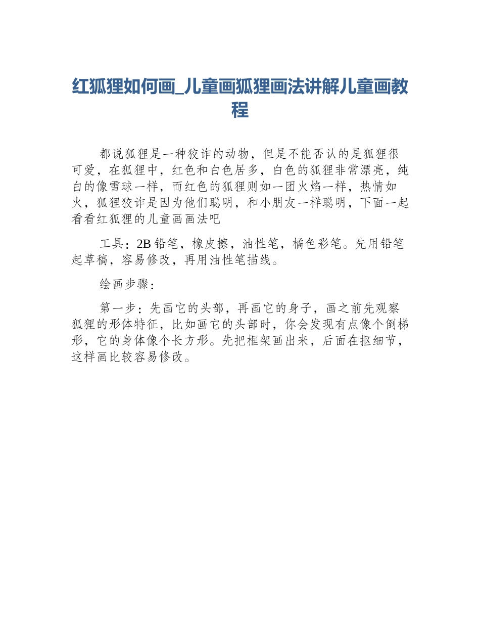 红狐狸如何画_儿童画狐狸画法讲解儿童画教程_第1页