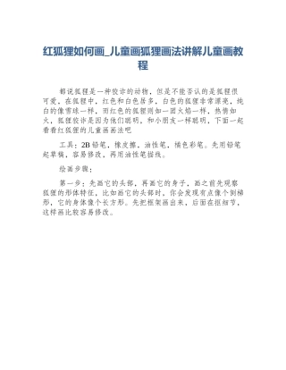 红狐狸如何画_儿童画狐狸画法讲解儿童画教程