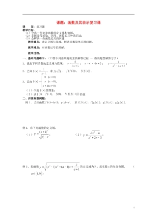 安徽工业大学附属中学高中数学 1.集合和函数概念 函数及其表示复习课教案 新人教A版必修1