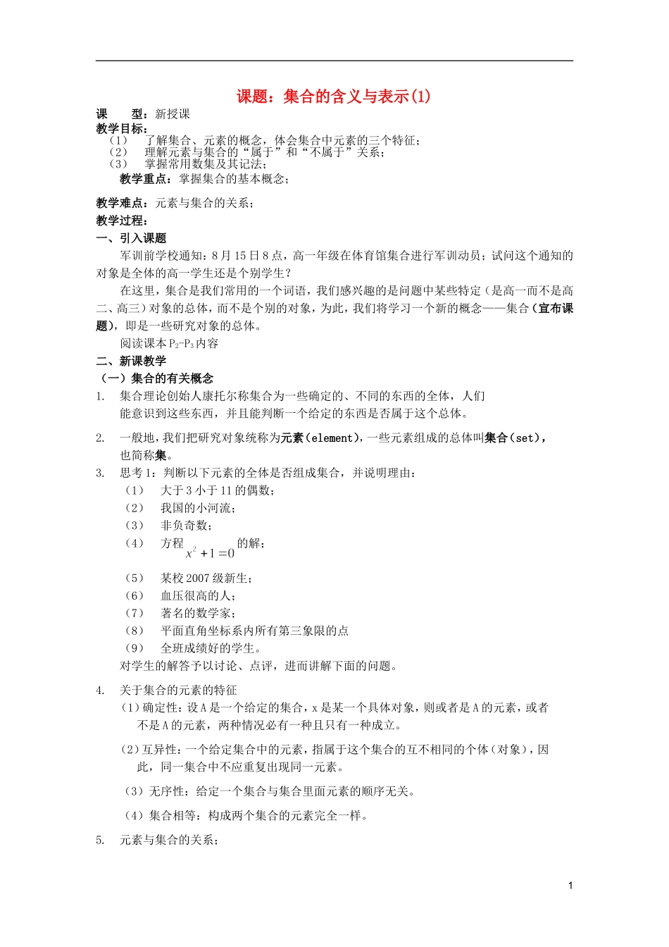 安徽工业大学附属中学高中数学 1.集合和函数概念 集合的含义与表示(1)教案 新人教A版必修1_第1页
