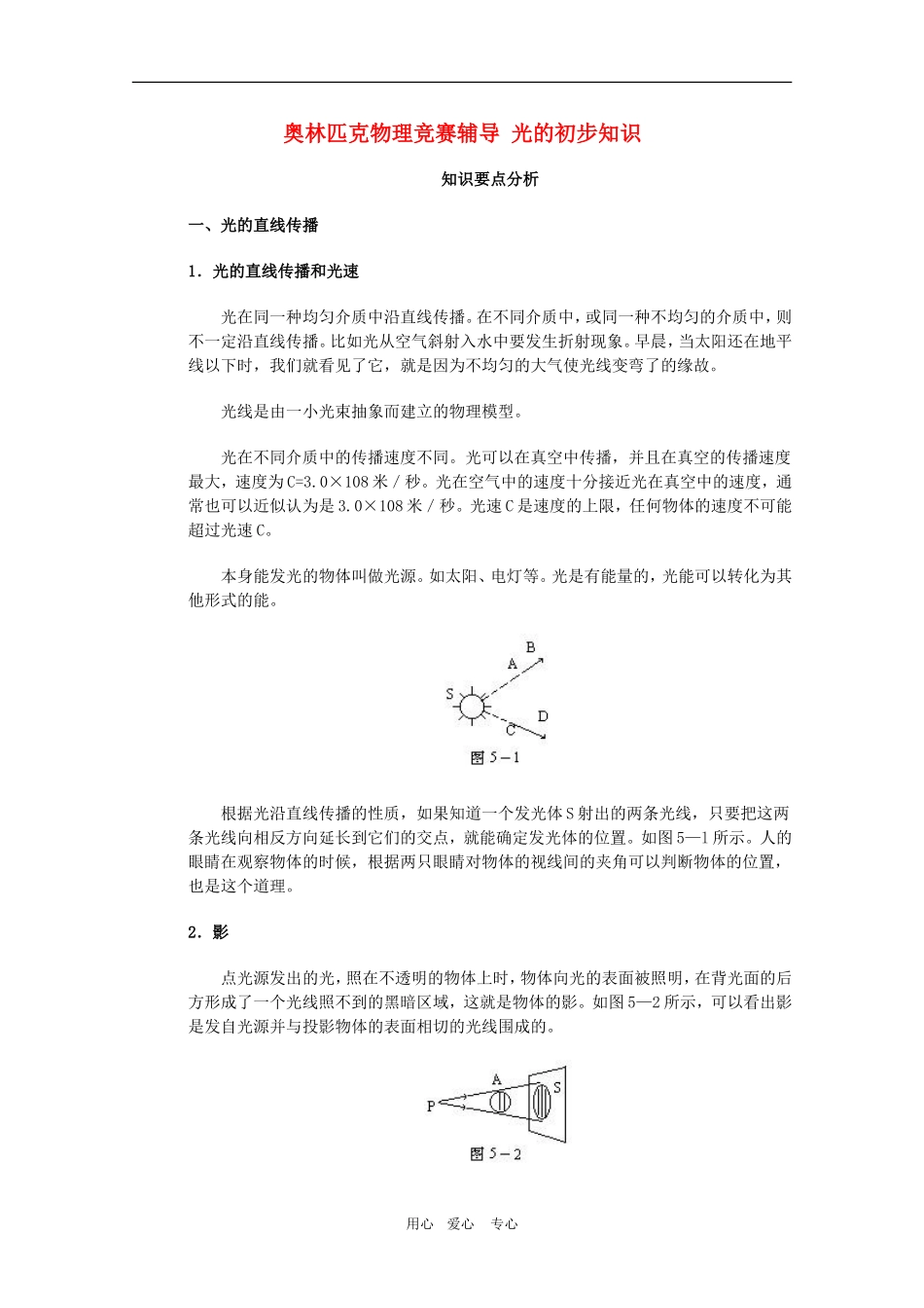 奥林匹克高三物理竞赛辅导：光的初步知识教案_第1页