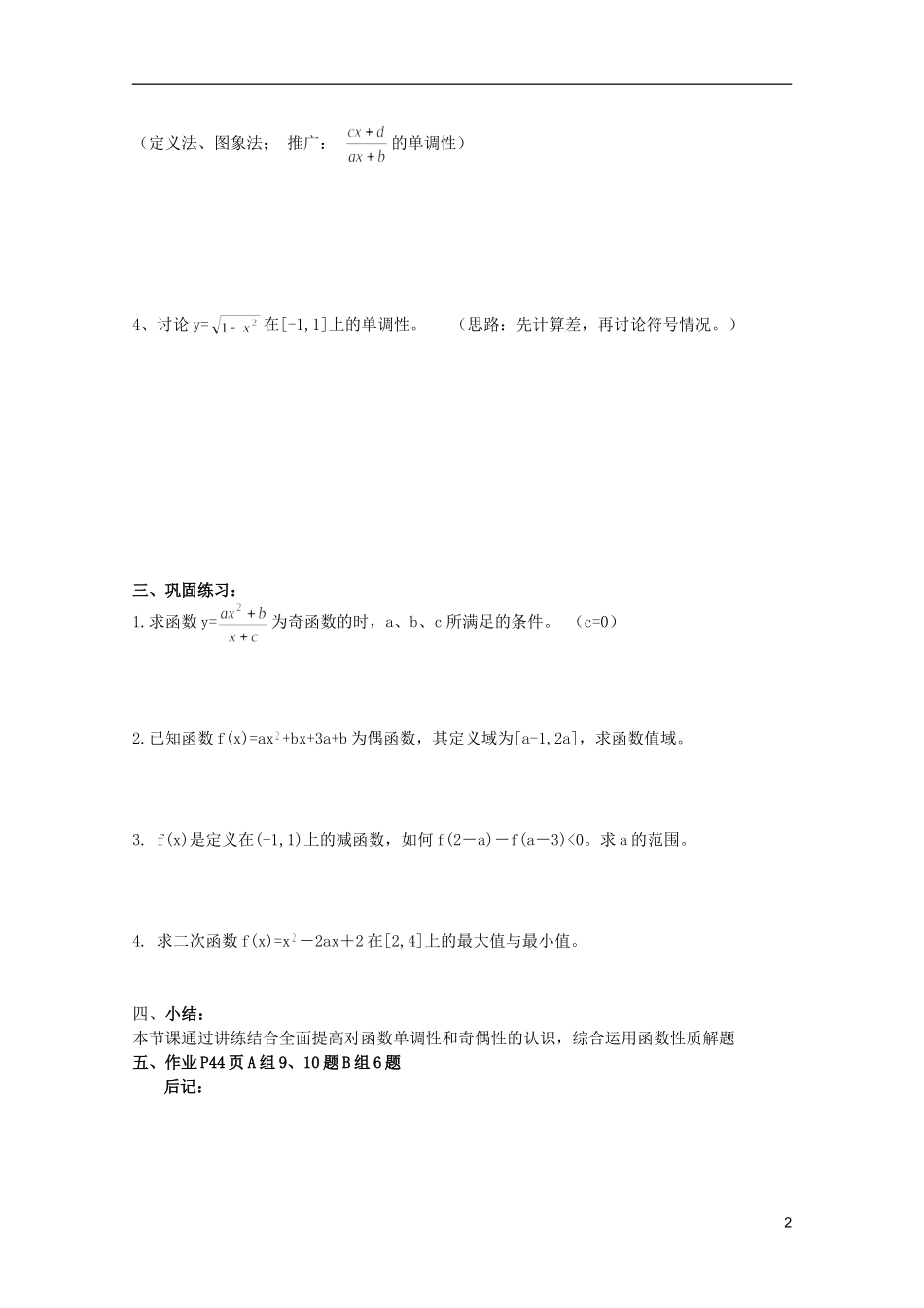 安徽工业大学附属中学高中数学 1.集合和函数概念 函数的基本性质运用教案 新人教A版必修1_第2页