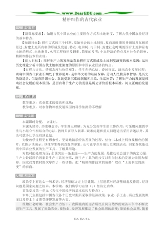 大象版高中历史必修2精耕细作的古代农业