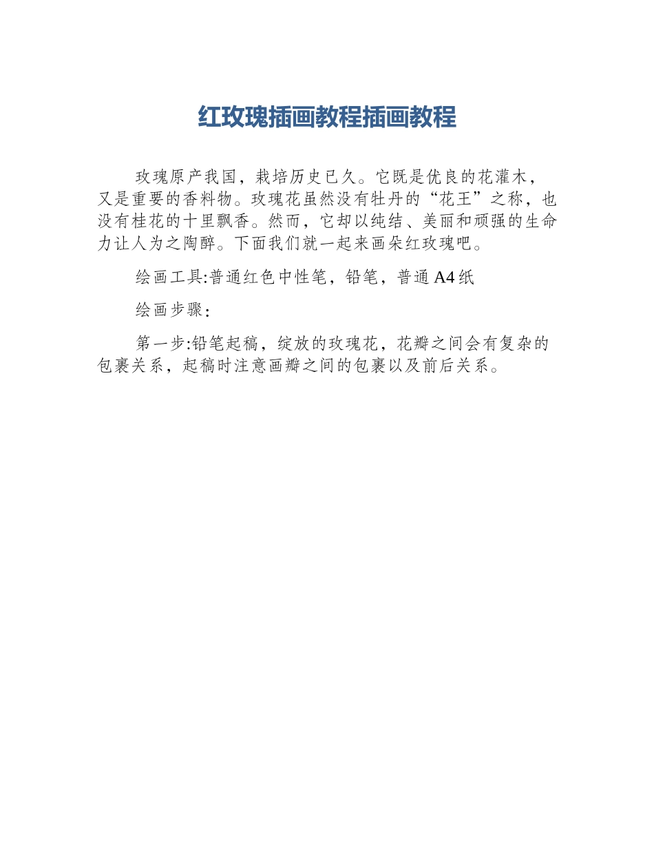 红玫瑰插画教程插画教程_第1页