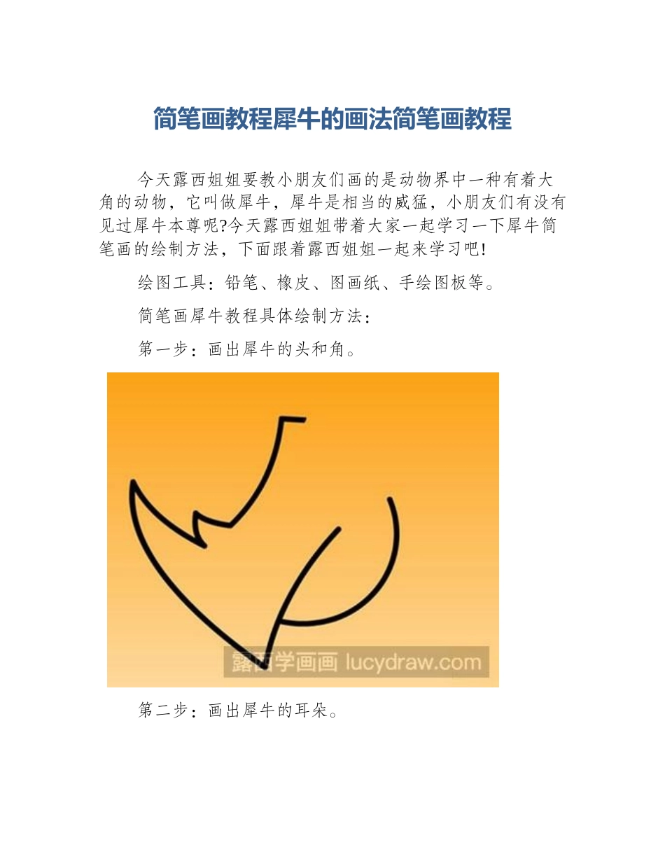 简笔画教程犀牛的画法简笔画教程_第1页
