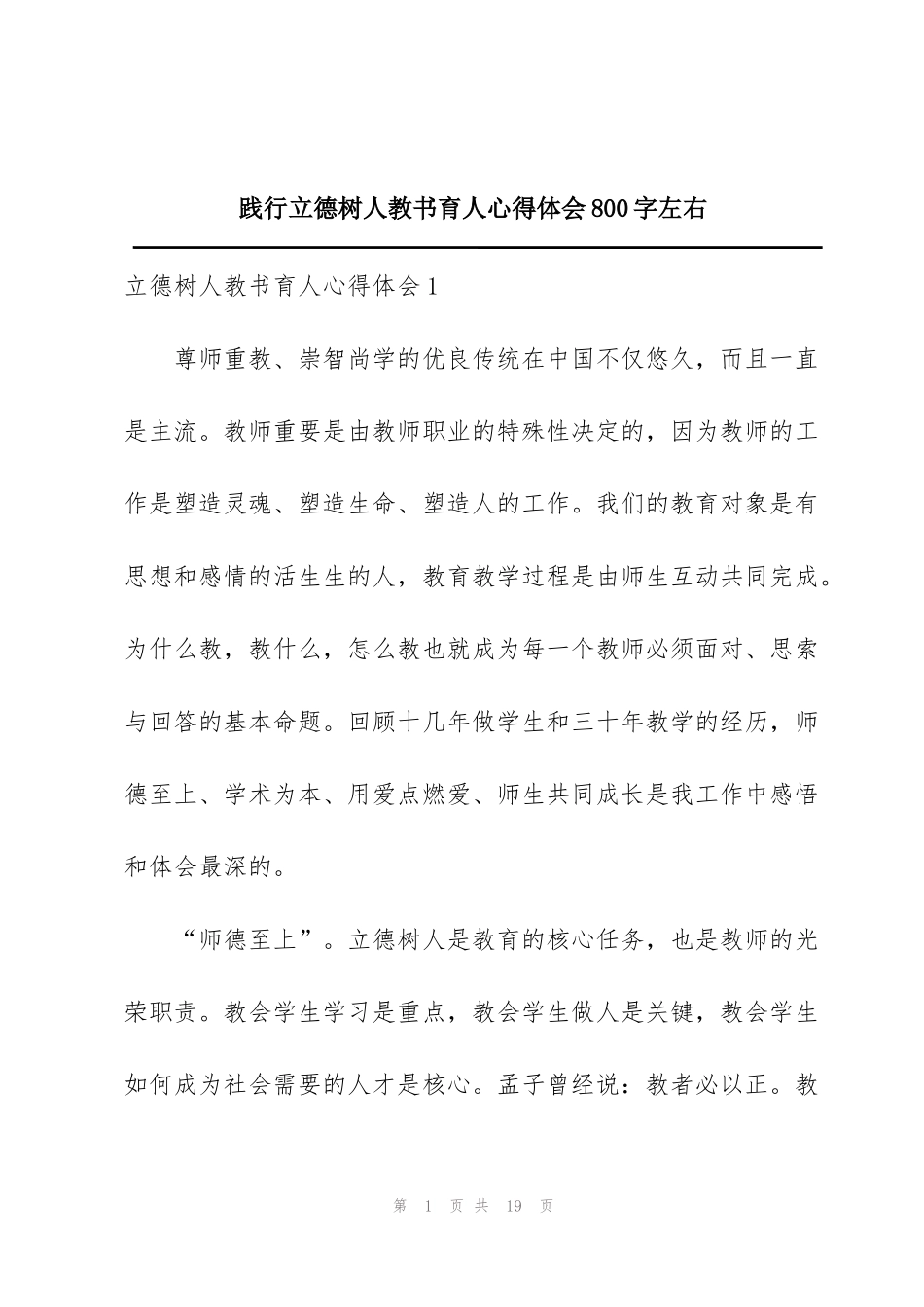 践行立德树人教书育人心得体会800字左右_第1页