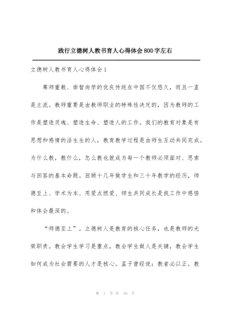 践行立德树人教书育人心得体会800字左右
