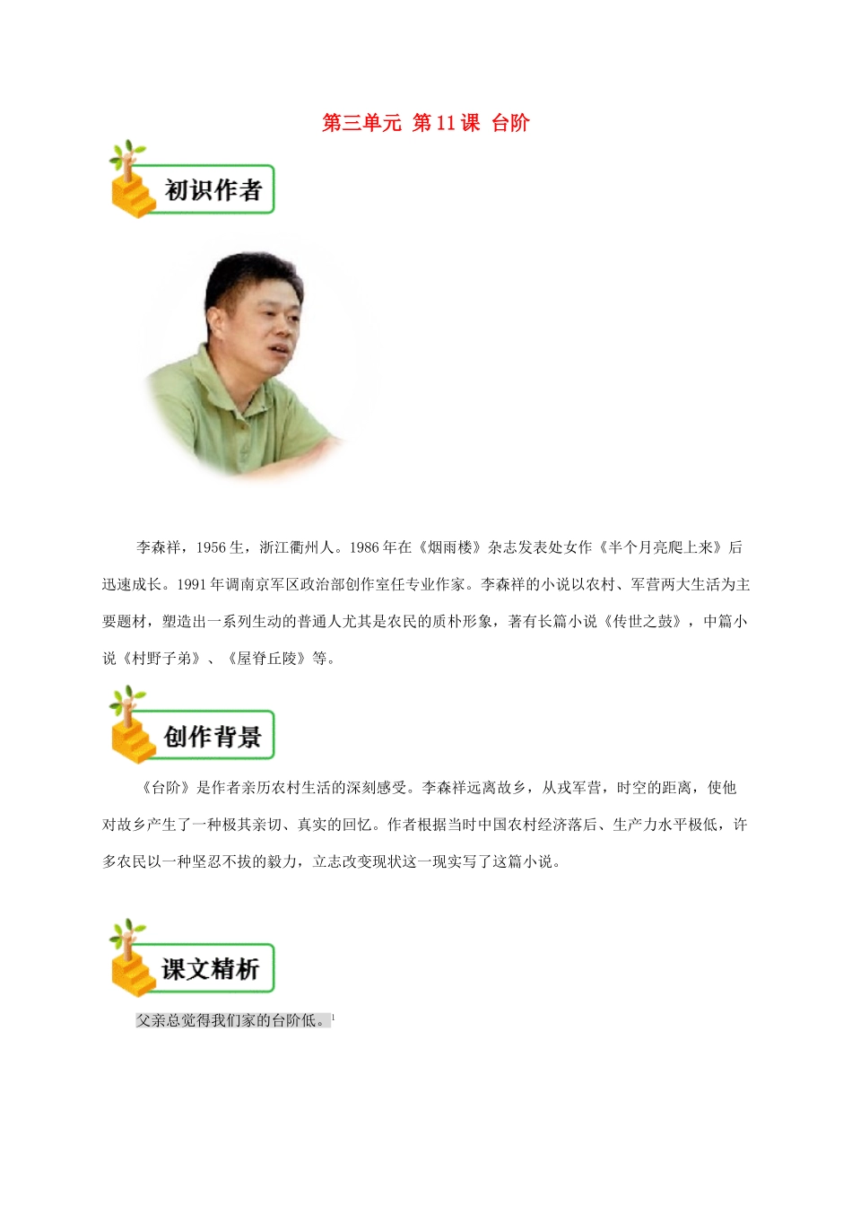 七年级语文下册 第三单元 第11课 台阶备课资料 新人教版教材-新人教版教材初中七年级下册语文教学设计_第1页