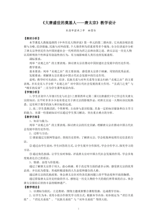 大唐盛世的奠基人唐太宗教学设计（林雪乐）