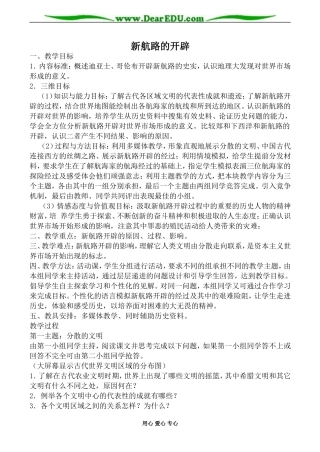 大象版必修2高中历史新航路的开辟教案