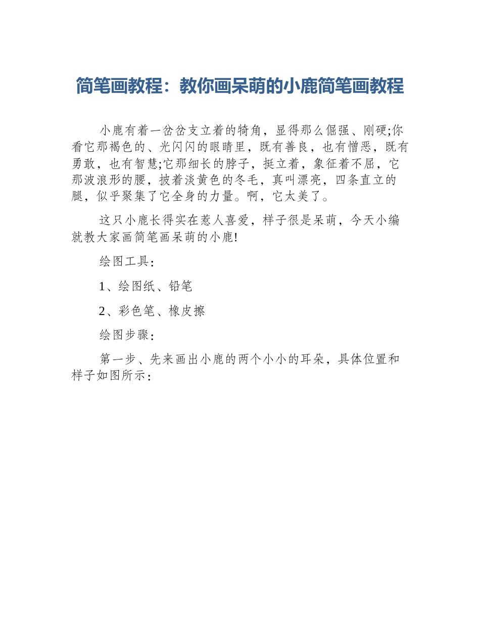 简笔画教程：教你画呆萌的小鹿简笔画教程_第1页