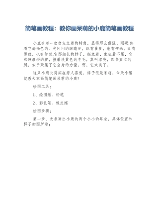 简笔画教程：教你画呆萌的小鹿简笔画教程