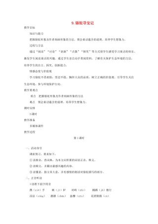 七年级语文下册 第三单元 9 骆驼寻宝记（第1课时）教学设计 语文版教材-语文版教材初中七年级下册语文教学设计