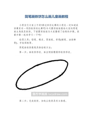简笔画铁饼怎么画儿童画教程