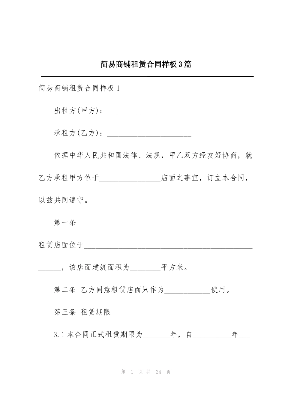 简易商铺租赁合同样板3篇_第1页
