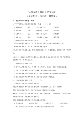 江西省九年级语文中考专题《基础知识》练习题(附答案)