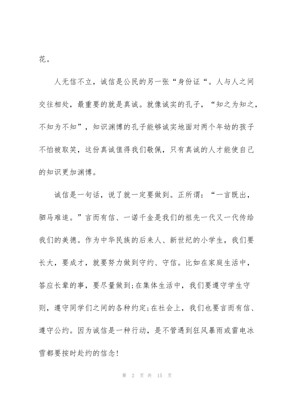 讲诚信促和谐的演讲稿5分钟范文5篇_第2页