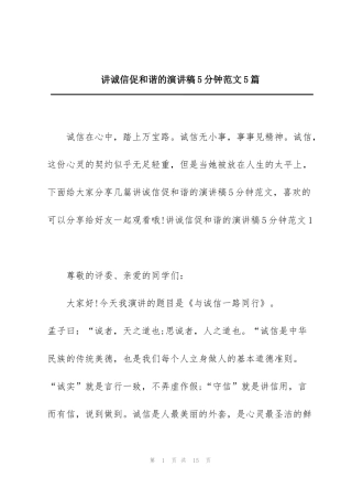 讲诚信促和谐的演讲稿5分钟范文5篇