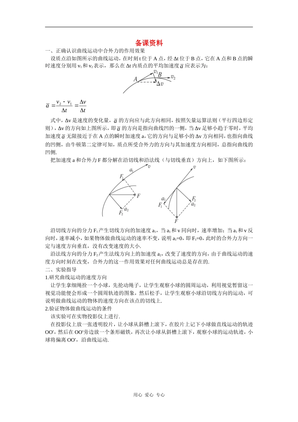 备课资料（曲线运动）_第1页