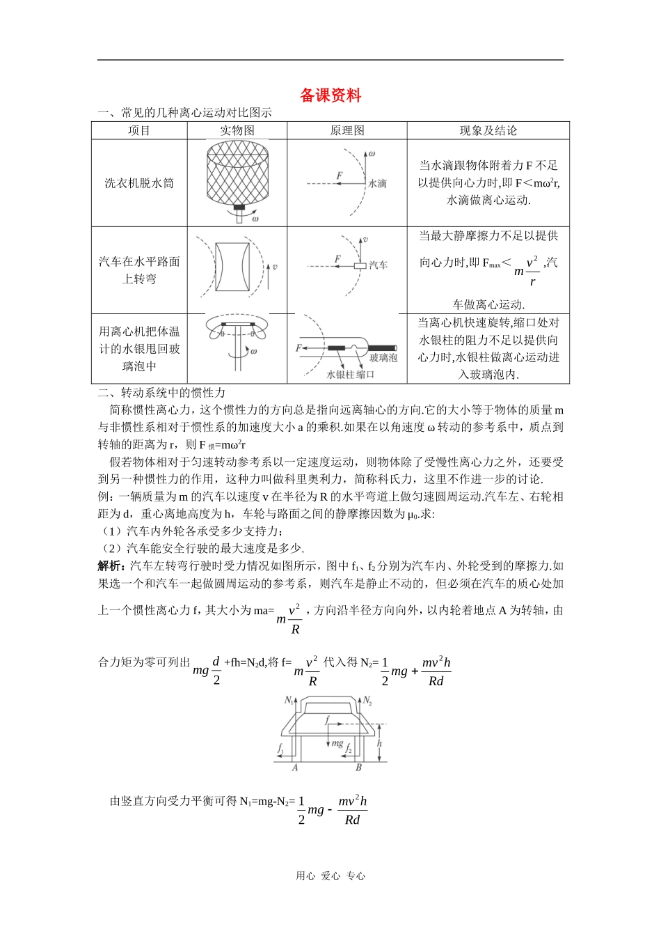 备课资料（8  生活中的圆周运动）_第1页