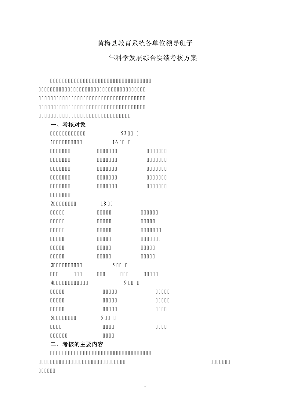 黄梅县教育系统各单位领导班子2013年科学发展综合实绩考核方案_第1页