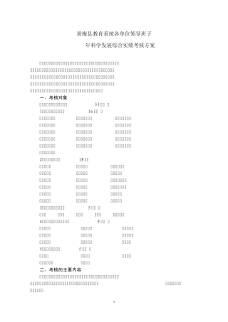 黄梅县教育系统各单位领导班子2013年科学发展综合实绩考核方案