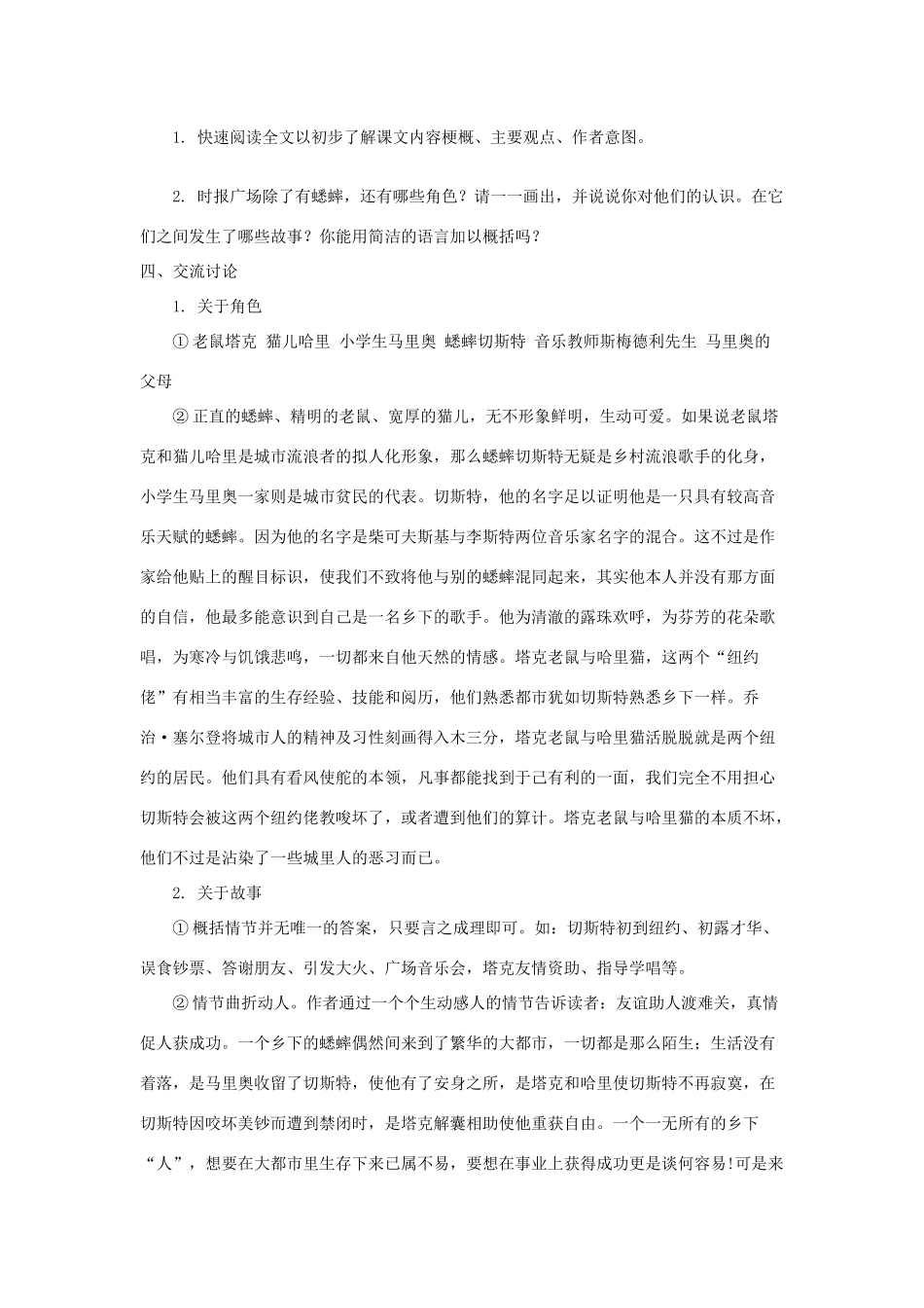 七年级语文下册 第三单元 12 蟋蟀在时报广场（第1课时）教学设计 语文版教材-语文版教材初中七年级下册语文教学设计_第2页