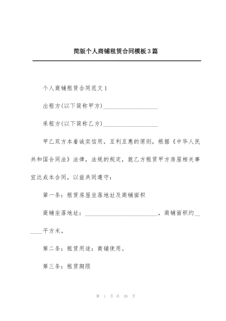 简版个人商铺租赁合同模板3篇
