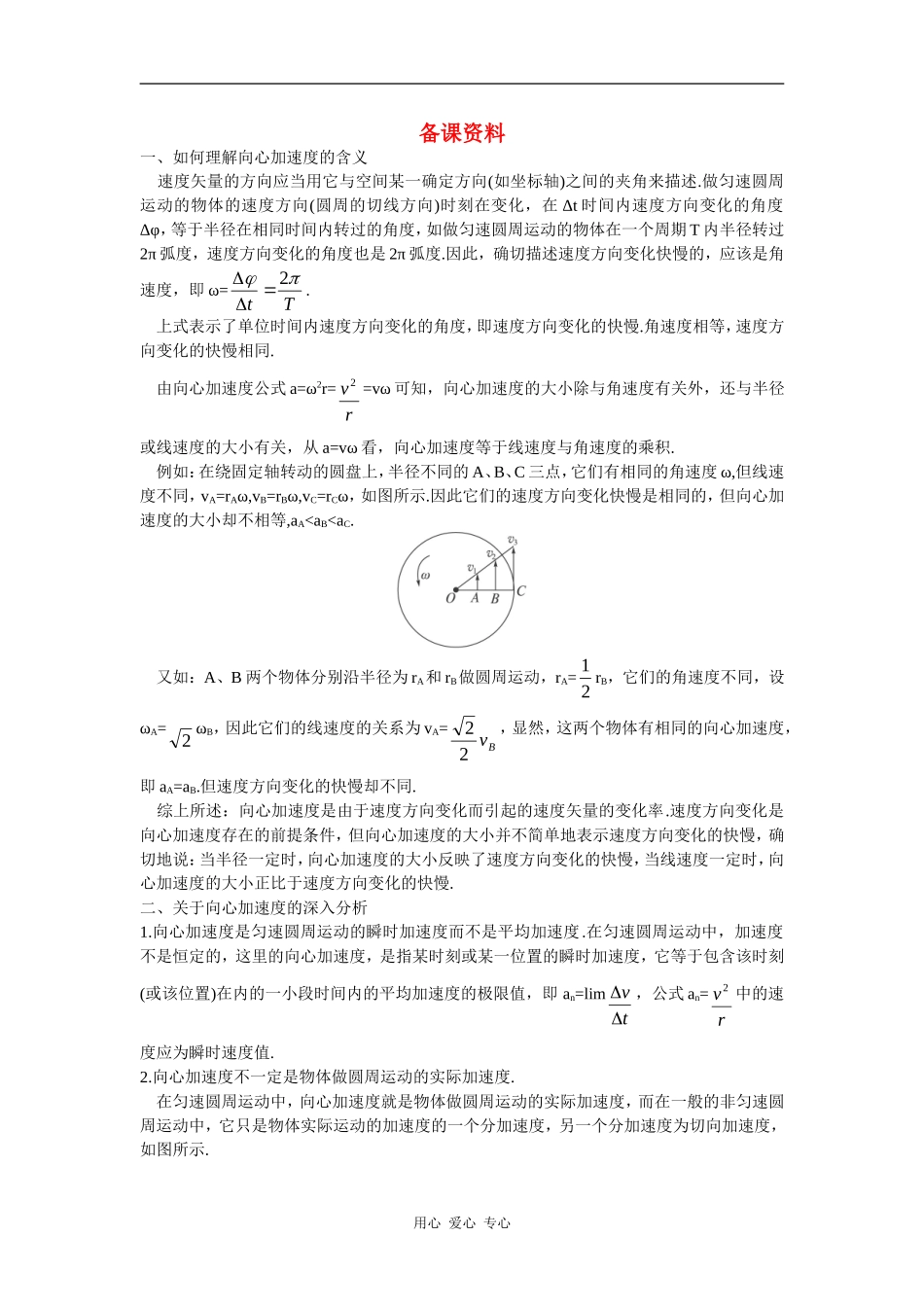 备课资料（6  向心加速度）_第1页