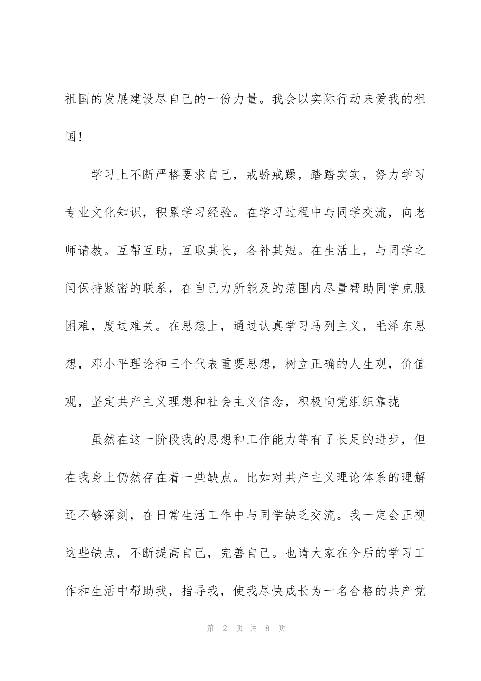 积极分子转预备党员表态发言_第2页