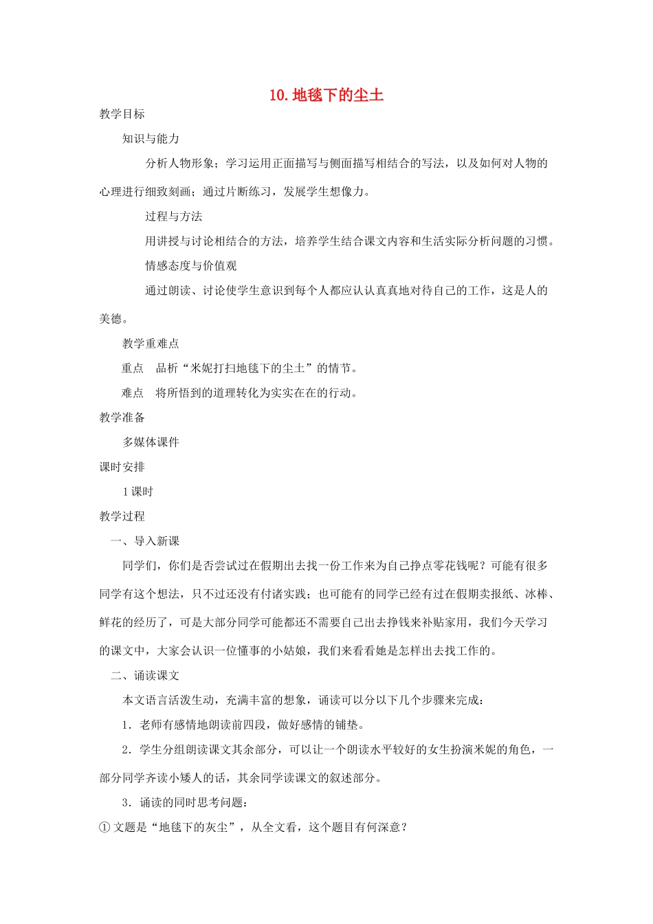 七年级语文下册 第三单元 10 地毯下的尘土教学设计 语文版教材-语文版教材初中七年级下册语文教学设计_第1页