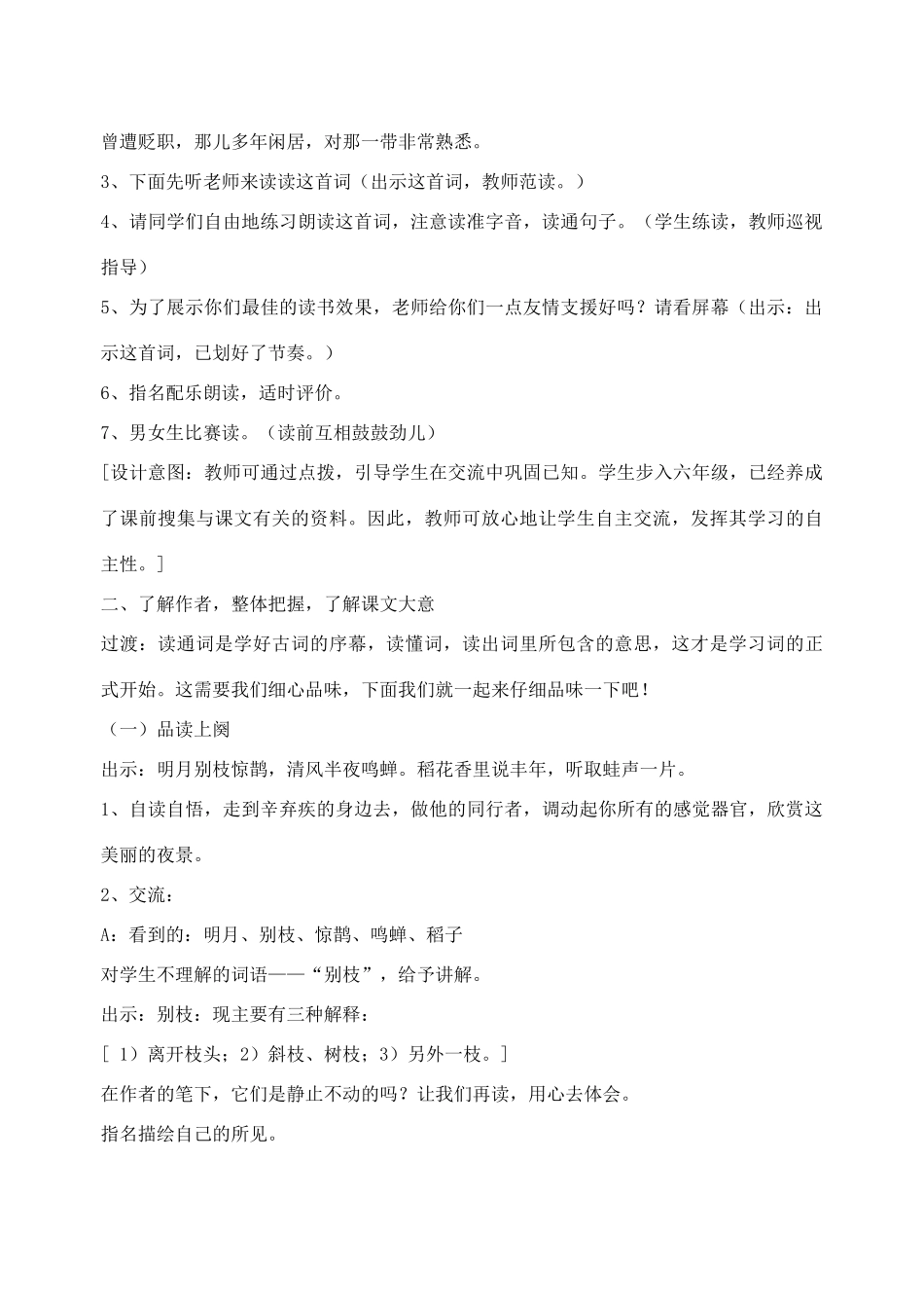 七年级语文下册 第七单元 第30课《西江月夜行黄沙道中》教学设计 语文版教材-语文版教材初中七年级下册语文教学设计_第2页