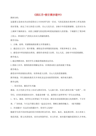 七年级语文下册 第七单元 第30课《西江月夜行黄沙道中》教学设计 语文版教材-语文版教材初中七年级下册语文教学设计