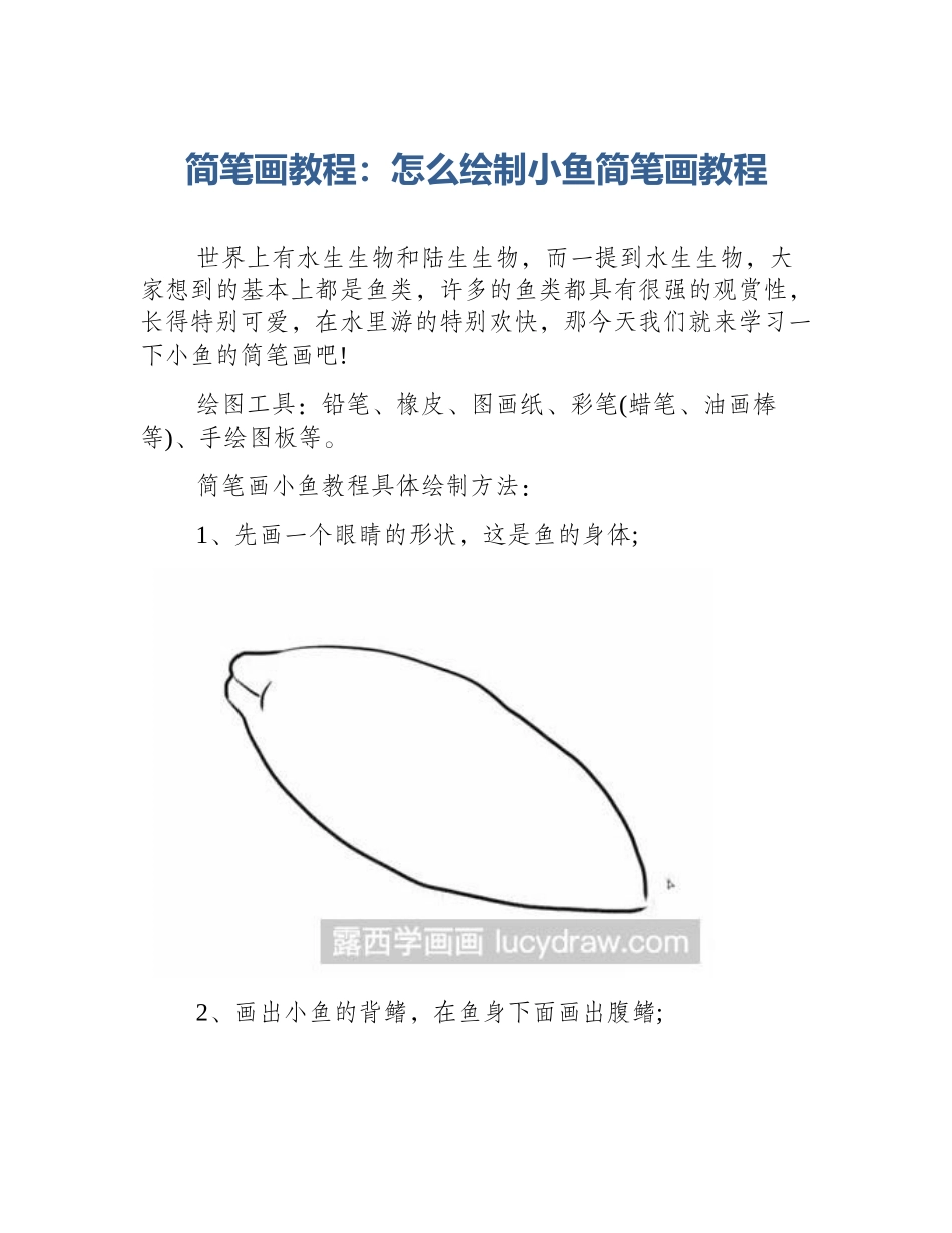 简笔画教程：怎么绘制小鱼简笔画教程_第1页